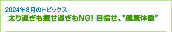 太り過ぎも痩せ過ぎもNG！ 目指せ、“健康体重”