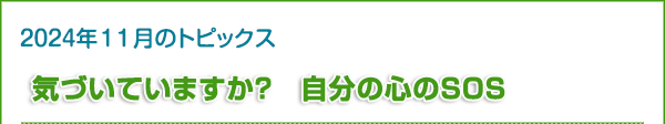 気づいていますか？　自分の心のSOS