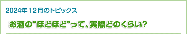 お酒の“ほどほど”って、実際どのくらい？