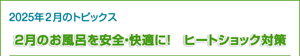 2月のお風呂を安全・快適に！　ヒートショック対策