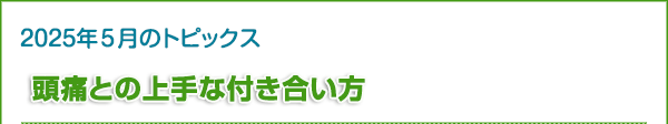 頭痛との上手な付き合い方