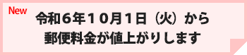 令和6年10月から
郵便料金が値上がりします