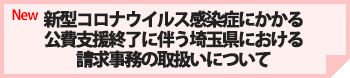 新型コロナウイルス感染症にかかる公費支援終了伴う埼玉県おける請求事務の取扱について