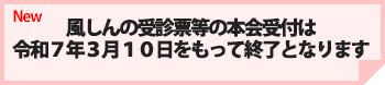 風しんの受診票等の本会受付は令和７年３月１０日をもって終了となります
