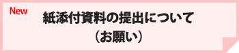 紙添付資料の提出について（お願い）