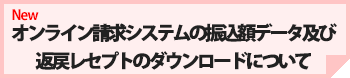 オンライン請求システムの振込額データ及び返戻レセプトのダウンロードについて