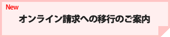 オンライン請求への移行に向けて
（オンライン請求の割合を１００％に近づけていくためのロードマップ）