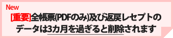 全帳票及び返戻レセプトのデータは3カ月を過ぎると削除されます