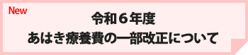 令和６年度　あはき療養費の一部改正について