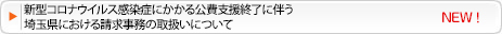 新型コロナウイルス感染症にかる公費支援終了伴う埼玉県おけ請求事務の取扱について