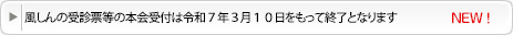 風しんの受診票等の本会受付は令和７年３月１０日をもって終了となります