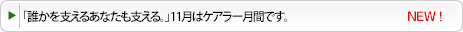 １１月はケアラー間です