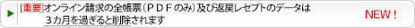 全帳票及び返戻レセプトのデータは3カ月を過ぎると削除されます
