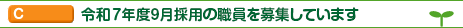 令和7年度9月採用の職員を募集しています