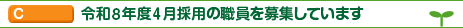 新規採用情報