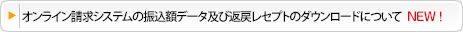 オンライン請求システムの振込額データ及び返戻レセプトのダウンロードについて
