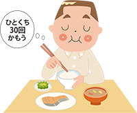 イラスト：よく噛む