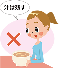 イラスト：汁を残す