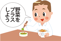 イラスト：野菜をプラス