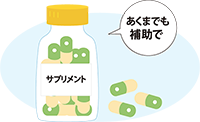 イラスト：サプリメント