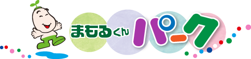 まもるくんテーマパーク