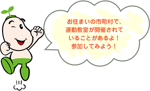 イラスト：運動教室へ参加してみよう