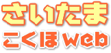 さいたまこくほWebのLOGO