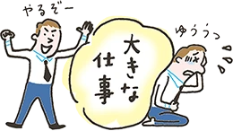 イラスト:大きな仕事