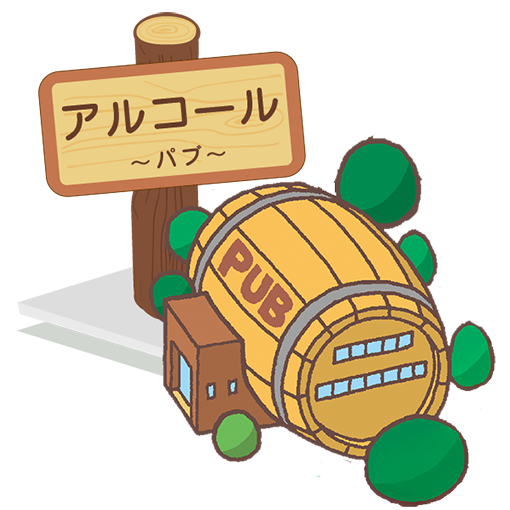 アルコール
