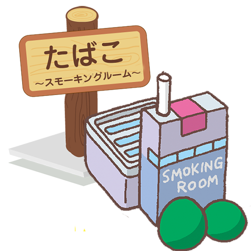 たばこ