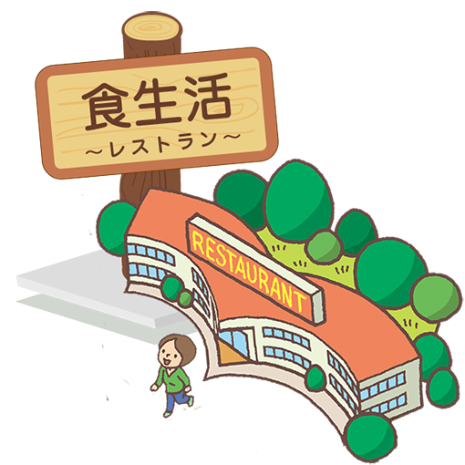 食生活