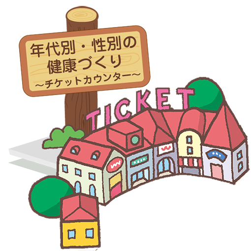 年代別・性別の健康づくり