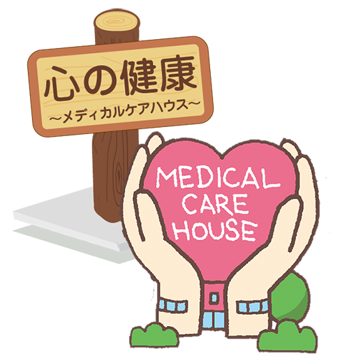 心の健康