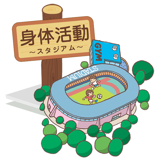 身体活動