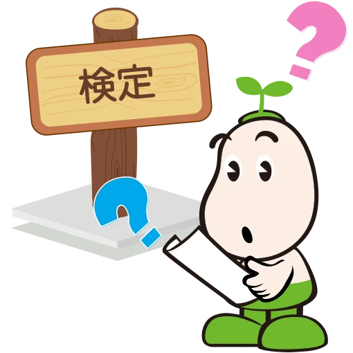 検定