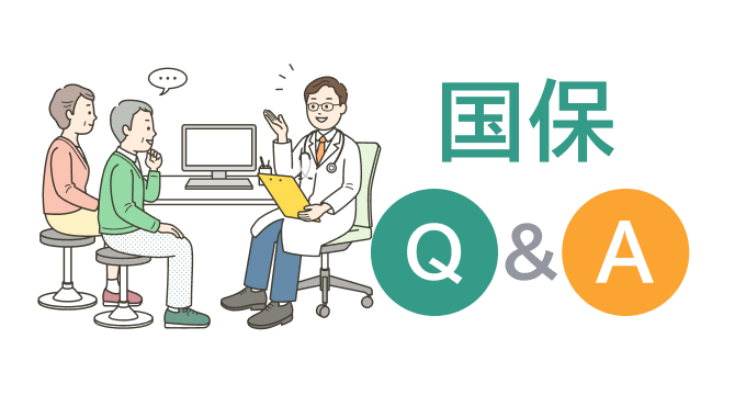 国保Q&A