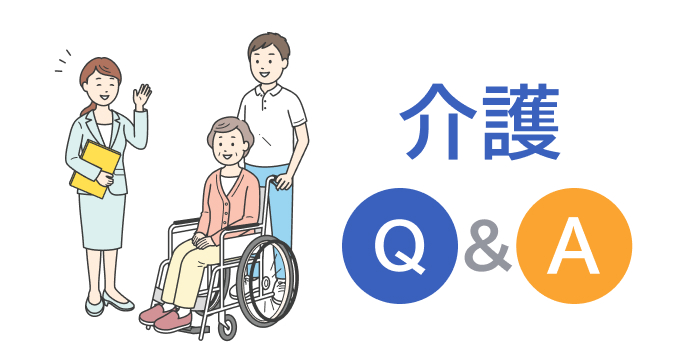 介護Q&A