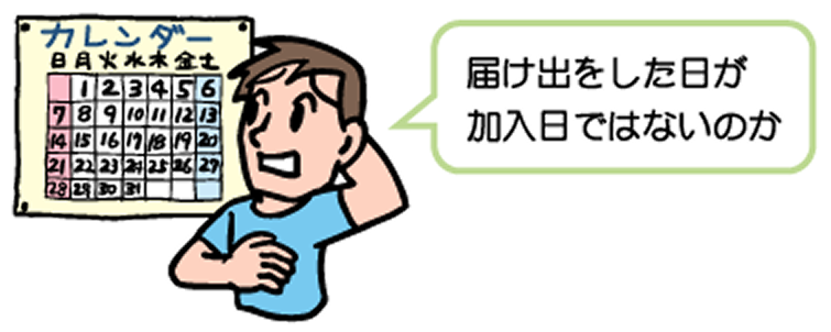 やめる届け出が遅れると