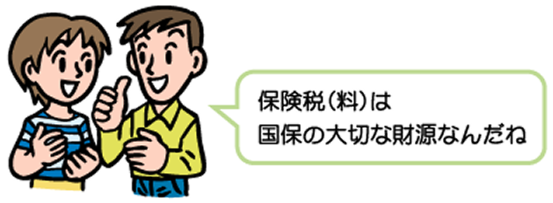 保険税(料)を納める時期