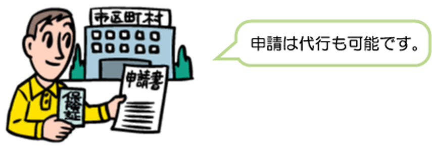 申請は代行も可能です。
