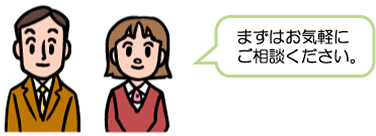 まずはお気軽にご相談ください。