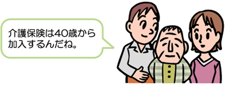 介護保険は4O歳から加入するんだね。